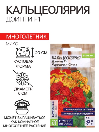 Семена Кальцеолярия "Дэинти", ц/п, F1, 3 шт