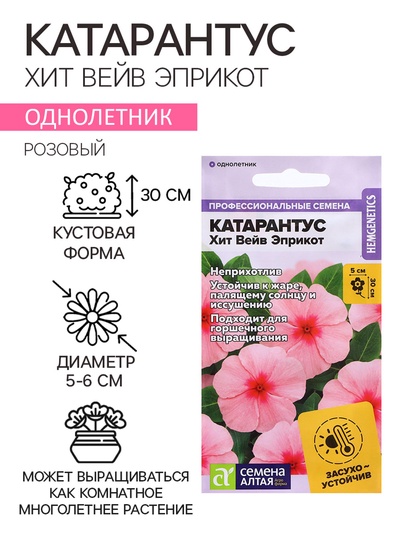 Семена Катарантус "Хит Вейв Эприкот", ц/п, 5 шт