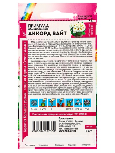 Семена Примула "Аккорд Вайт", ц/п,  5 шт