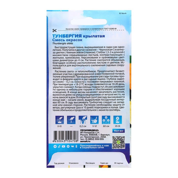 Цветы Тунбергия Смесь окрасок крылатая/Сем Алт/цп 0,3 гр. Вьющиеся растения