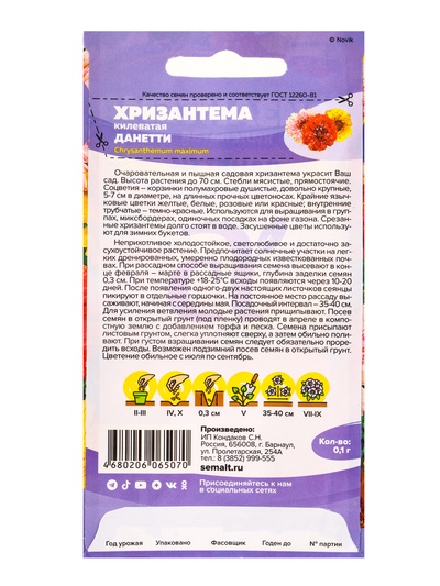 Семена Хризантема «Данетти», 0.1 г, «Семена Алтая»