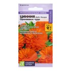 Семена Цинния "Дабл Захара Оранжевое чудо", ц/п, 5 шт - Фото 1