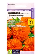Семена Цинния "Дабл Захара Оранжевое чудо", ц/п, 5 шт - Фото 1