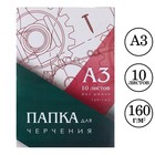 Папка для черчения А3 10 листов Calligrata, 420 х 310 мм, блок 160 м² - Фото 1