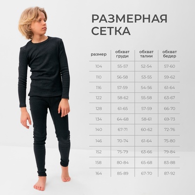Термобелье для мальчика (лонгслив, легинсы) цвет графит меланж, рост 164