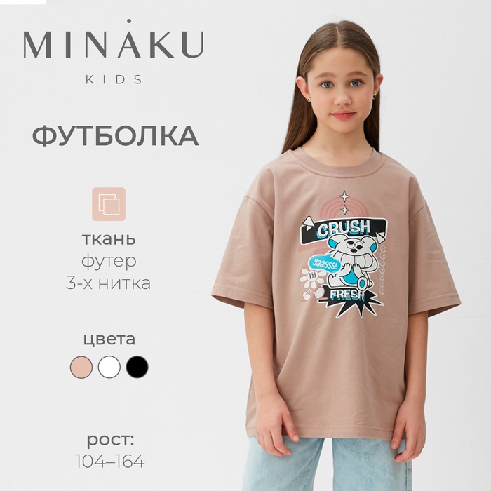 Футболка детская MINAKU: CRUSH, бежевая, рост 110 см - Фото 1