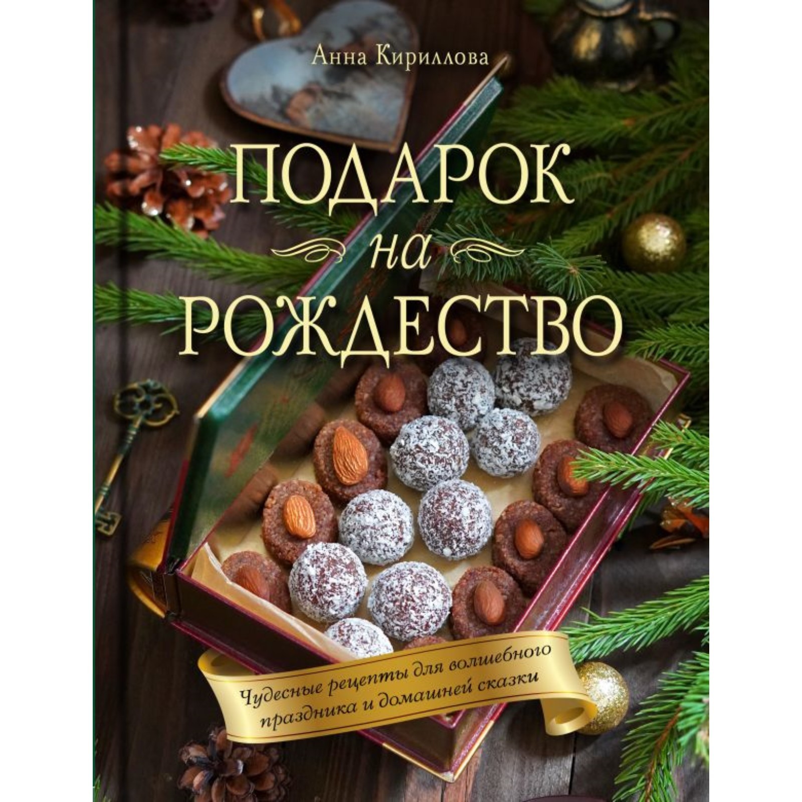 Подарок на Рождество. Чудесные рецепты для волшебного праздника и домашней  сказки. Кириллова А. (10251683) - Купить по цене от 952.00 руб. | Интернет  магазин SIMA-LAND.RU