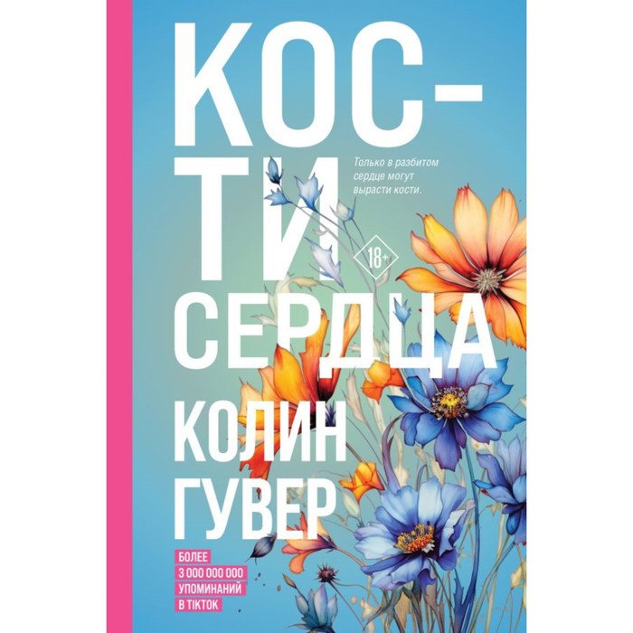 

Кости сердца. Гувер К.