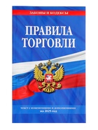 Правила торговли. Текст с изменениями и дополнениями на 2025 год 10251714 - фото 14657541