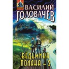 Ведьмина поляна-2. Головачёв В. 10251741 - фото 3610559