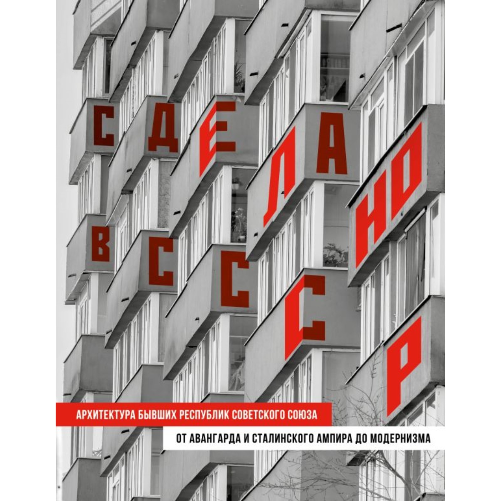 Сделано в СССР. Архитектура бывших республик Советского Союза. От авангарда  и сталинского ампира до модернизма (10251751) - Купить по цене от 1 262.00  руб. | Интернет магазин SIMA-LAND.RU