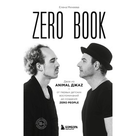 Zero book. Двое из Animal ДжаZ — от первых детских воспоминаний до создания Zero People. Михеева Е.