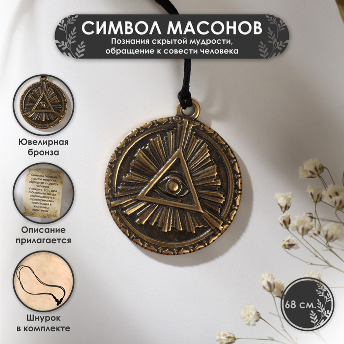 Символ предков «Символ Масонов» (познание скрытой мудрости, обращение к совести человека), 68 см - Фото 1