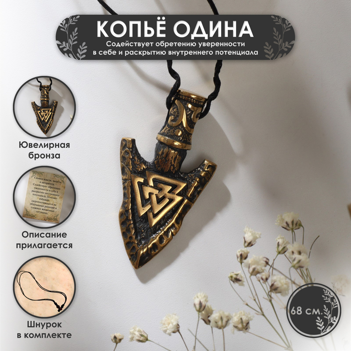 Символ предков «Копье Одина» (содействует обретению уверенности в себе и раскрытию внутреннего потенциала), 68 см - Фото 1