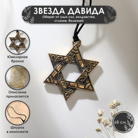 Символ предков "Звезда Давида", 68 см