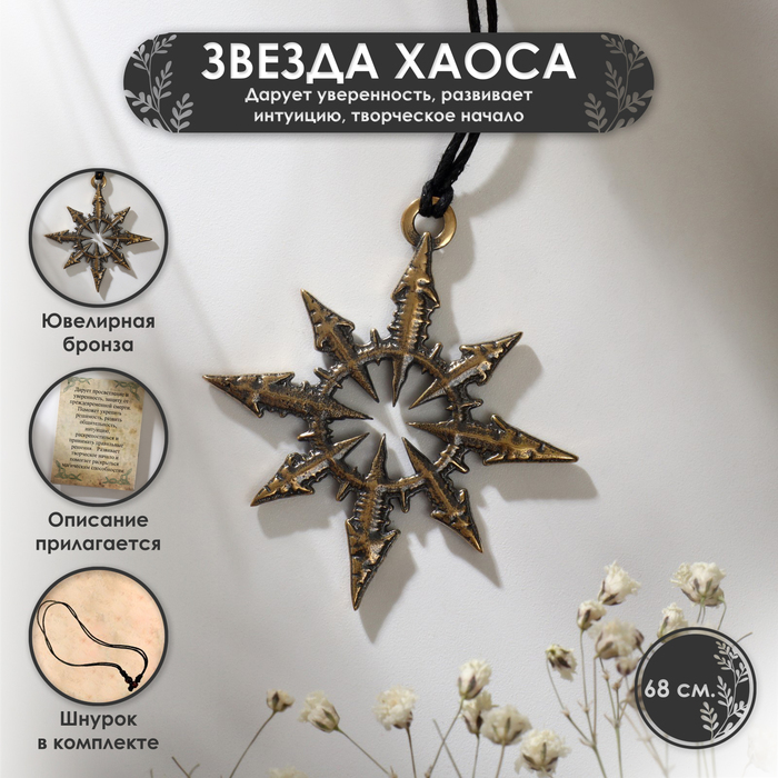 Символ предков «Звезда Хаоса» (дарует уверенность, развивает интуицию, творческое начало), 68 см - Фото 1