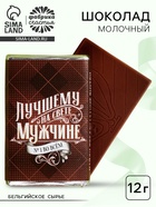 Шоколад молочный «Лучшему на свете мужчине», 12 г - Фото 1