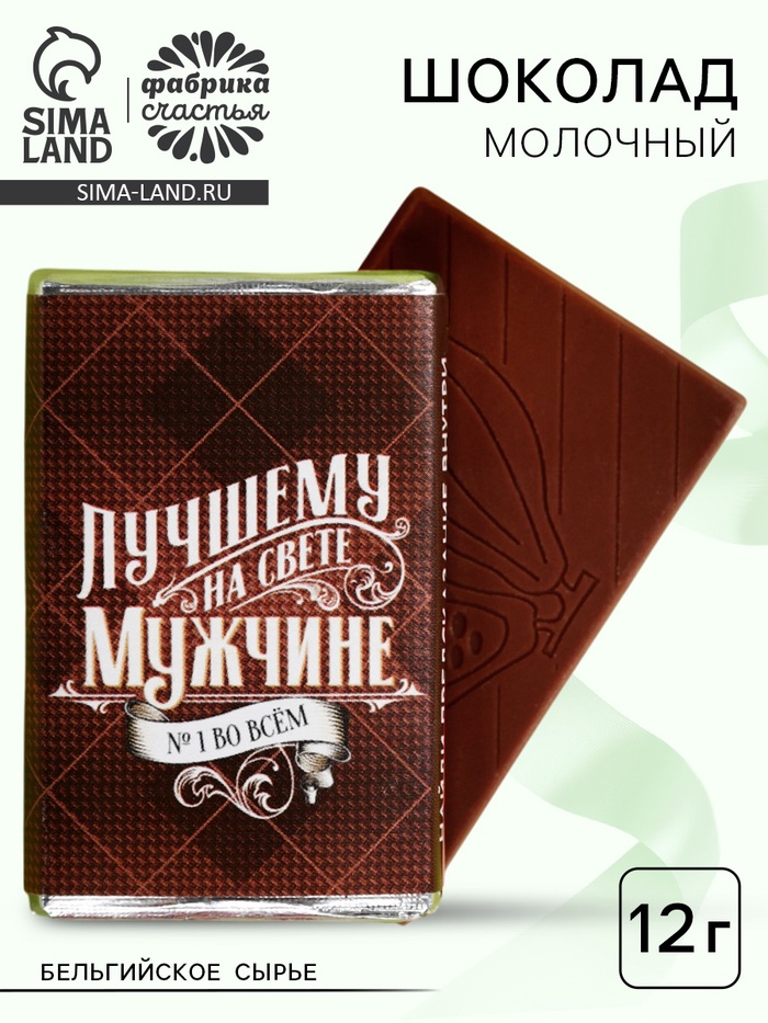 Шоколад молочный «Лучшему на свете мужчине», 12 г - Фото 1