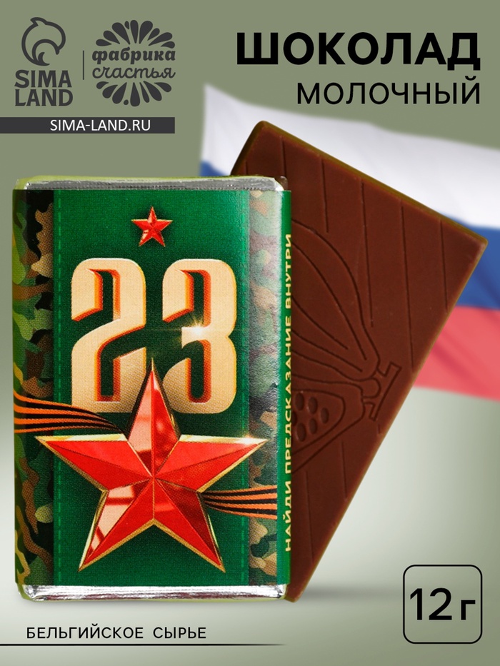 Шоколад молочный «23 февраля», 12 г. - Фото 1