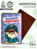 Шоколад молочный «Любимому защитнику», 12 г - Фото 1