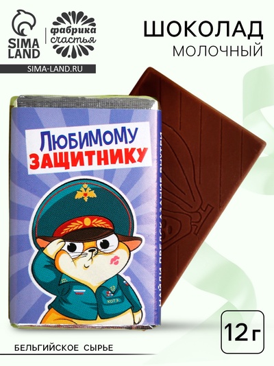 Шоколад молочный «Любимому защитнику», 12 г.