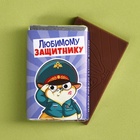 Шоколад молочный «Любимому защитнику», 12 г - Фото 2