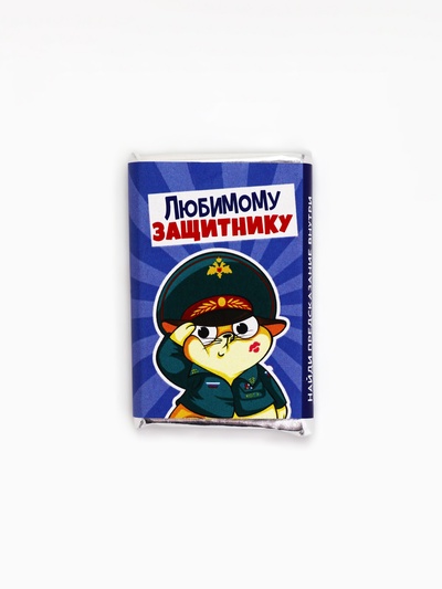 Шоколад молочный «Любимому защитнику», 12 г