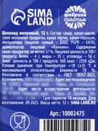 Шоколад молочный «Любимому защитнику», 12 г - Фото 5