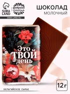 Шоколад молочный «Это твой день», 12 г - Фото 1