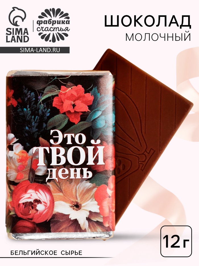 Шоколад молочный «Это твой день», 12 г - Фото 1