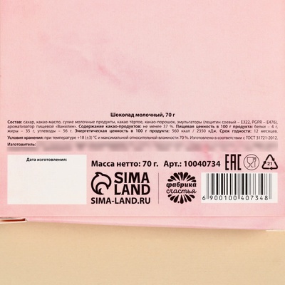 Шоколад молочный «С 8 марта», 70 г.