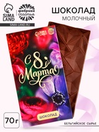 Молочный шоколад «С 8 марта», 70 г - Фото 1