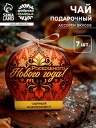 Чай подарочный «Роскошного Нового года», ассорти, 12.6 г (7 пакетиков х 2 г). - Фото 1