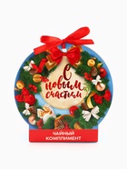 Подарочный чай «С новым годом», ассорти, 12.6 г (7 пакетиков × 2 г). - Фото 4