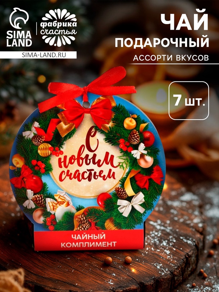 Подарочный чай «С новым годом», ассорти, 12.6 г (7 пакетиков × 2 г). - Фото 1