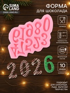 Молд для заливки «Цифры», силикон, 10 ячеек, 15×10 см, МИКС - Фото 1