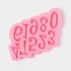 Молд для заливки «Цифры», силикон, 10 ячеек, 15×10 см, МИКС - Фото 5