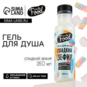 Гель для душа женский, 350 мл, аромат зефира, CANDY FOOD 9875964