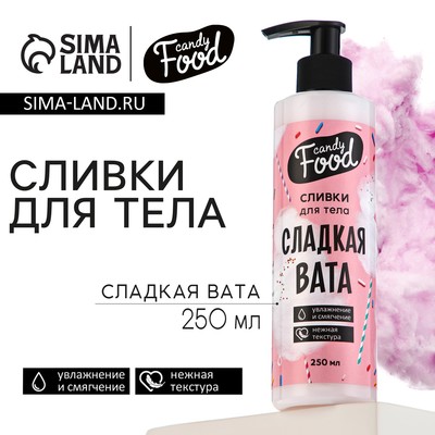 Крем для тела, увлажнение и смягчение, 250 мл, аромат сладкой ваты, CANDY FOOD