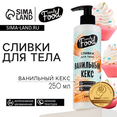Крем для тела, интенсивное увлажнение, 250 мл, аромат ванильного кекса, CANDY FOOD