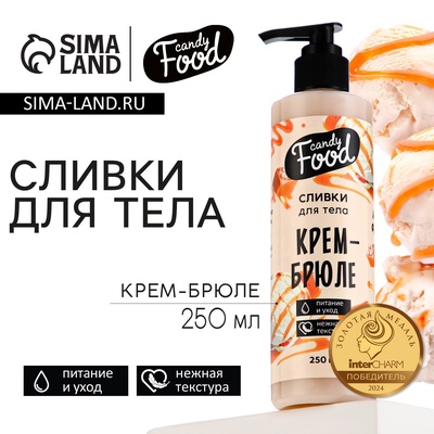 Крем для тела, питание и уход, 250 мл, аромат крем-брюле, CANDY FOOD