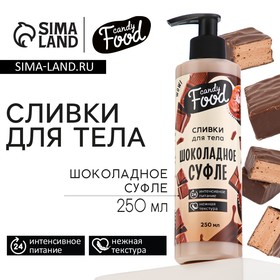 Крем для тела Candy food "Шоколадное суфле", 250 мл