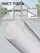 Лист ПЭТ-А, толщина 1.5 мм, 2,05 × 1,25 м, без УФ, прозрачный - Фото 2