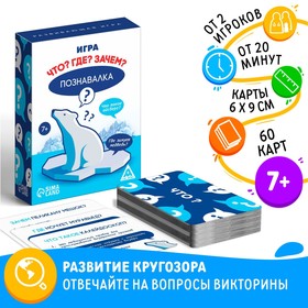 Настольная игра «Познавалка. Что? Где? Зачем?», 60 карт, 7+ 1009591