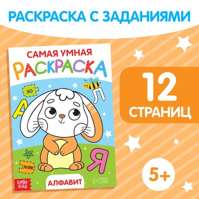 Раскраска «Алфавит», формат А5, 12 стр.