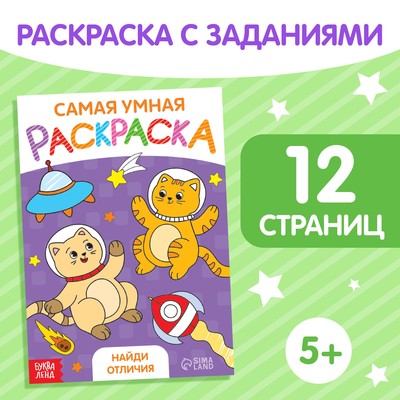Раскраска «Найди отличия», формат А5, 12 стр., 5+