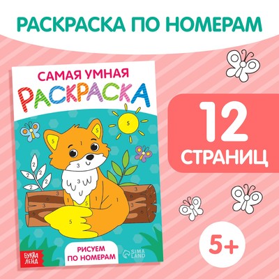 Раскраска «Рисуем по номерам», формат А5, 12 стр., 5+