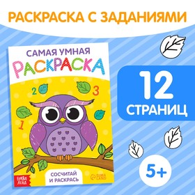 Раскраска "Сосчитай и раскрась", формат А5, 12 стр.