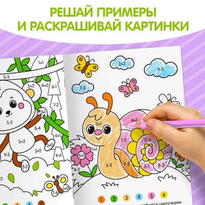 Раскраска «Реши и раскрась», формат А5, 12 стр.