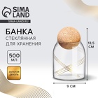 Банка для хранения сыпучих продуктов и круп «Геометрия», 500 мл - Фото 1